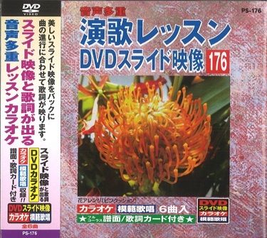 音声多重 演歌レッスンDVD スライド映像 PS-176 | Produced by tokyo