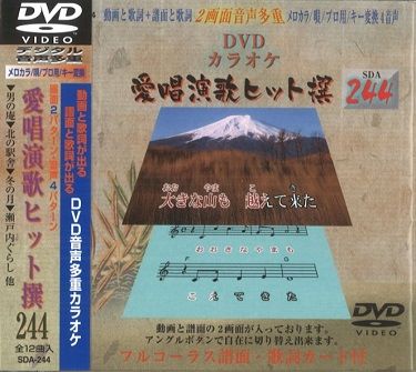 愛唱演歌ヒット撰DVDカラオケ DVDカラオケ 愛唱演歌ヒット撰 125枚